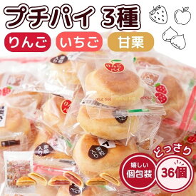 プチパイ 3種 36個 各12個×3種 お徳用 りんご いちご 甘栗 どっさり 個包装 まんじゅう おやつ イベント 景品 子供会 送料無料 プチギフト ハロウィン スイーツ