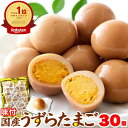 味付け 国産 うずらのたまご 30個 玉子 うずら 卵 醤油味 常温 おつまみ うずらの卵 徳用 個包装 送料無料