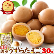 味付け 国産 うずらのたまご 30個 玉子 うずら 卵 醤油味 常温 おつまみ うずらの卵 徳用 個包装 送料無料