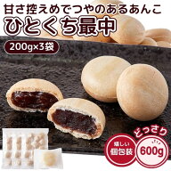 ひとくち 最中 600g (200g×3袋) おやつ もなか モナカ 餡子 あんこ 小豆 和菓子 一口 お菓子 個包装 国…