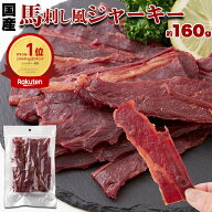 馬刺し風ジャーキー 160g 国産 桜肉 馬肉 ジャーキー おつまみ 珍味 徳用 甘辛い にんにく醤油味 送料無料
