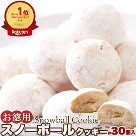 スノーボールクッキー 30個 大容量 焼菓子 個包装 おやつ スイーツ 国内製造 プレゼント 小分け 雪玉 クリスマス お菓子 送料無料 プチギフト ハロウィン バレンタインデー ホワイトデー