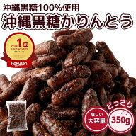 【5/8入荷予定】沖縄 黒糖かりんとう 350g 黒糖 和菓子 かりんとう おやつ お菓子 お茶請け 大人 子供 黒…