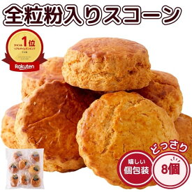 全粒粉 入り スコーン 8個 さくっとふわっと北海道バター広がる 朝食 パン アルミフリー 軽食 おやつ スイーツ 焼菓子 個包装 送料無料 プチギフト