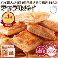 アップルパイ 500g 訳あり 簡易包装 焼菓子 スイーツ お菓子 おやつ りんご 個包装 国内製造 ギフト 人気…
