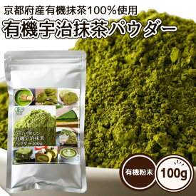有機宇治抹茶パウダー 100g 京都府産 オーガニック 製菓用 料理 お菓子作り お稽古用 抹茶ラテ 業務用 JAS 送料無料