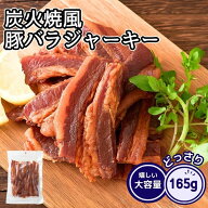 炭火焼風豚バラジャーキー 165g おつまみ おやつ 珍味 ポークジャーキー 炙り ジャーキー 厚切り 豚バラ …