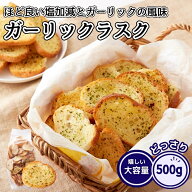 ガーリック ラスク 500g 訳あり 大容量 お菓子 にんにく おつまみ 簡易包装 無地袋 無選別 ガーリックフ…