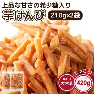 芋けんぴ 420g (210g×2袋) 希少糖 国産 黄金千貫 さつまいも かりんとう おやつ お茶請け メール便 訳あ…