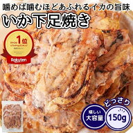 いか 下足焼き 150g おつまみ おやつ 甘辛味 珍味 簡易包装 ゲソ 手焼き 煎餅 送料無料