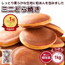 ミニ どら焼き 大容量 約40個 1kg 和菓子 おやつ スイーツ お菓子 粒あん あんこ 詰め合わせ 個包装 わけあり 簡易包…