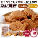 たい焼き こしあん クリーム 15個入り もっちり ミニ鯛焼き 和菓子 個包装 あんこ カスタードクリーム おやつ スイー…