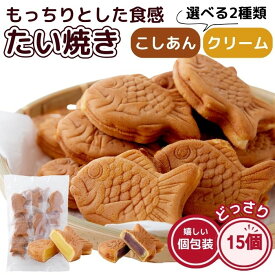 【賞味期限間近 こしあん（2025/8/27） 特価販売】【クリーム 8/25入荷予定】たい焼き こしあん クリーム 15個入り もっちり ミニ鯛焼き 和菓子 個包装 あんこ カスタードクリーム おやつ スイーツ ポイント消化 送料無料 プチギフト