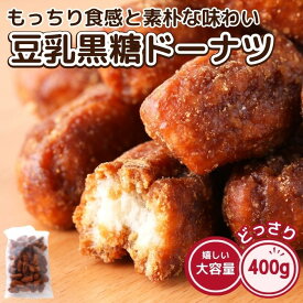 【12/12入荷予定】豆乳黒糖ドーナツ 400g おやつ お菓子 お茶請け 黒糖 ドーナツ ドーナッツ スイーツ 送料無料 1000円 ポッキリ ポイント消化