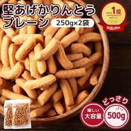 かりんとう 堅あげ プレーン 500g (250g×2袋) おから パウダー入り おかし お茶請け 動物性食品 不使用 …