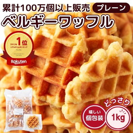 【2/18入荷予定】ベルギーワッフル プレーン 1kg お菓子 わけあり 激安 簡易包装 スイーツ 個包装 ワッフル 送料無料 プチギフト ハロウィン