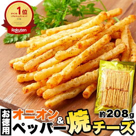 焼きチーズ おつまみ オニオン ＆ ペッパー 208g 酒 ビール つまみ チーズ 珍味 うまい おいしい 即納 送料無料 ポイント消化