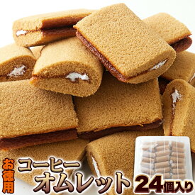 【レビュー特典付き】 コーヒーオムレット 24個 洋菓子 スイーツ 珈琲 おやつ 個包装 お徳用 ふんわり生地 送料無料 プチギフト ハロウィン