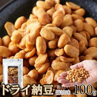 ドライ納豆 100g 醤油味 国産大豆 お菓子 おやつ 乾燥納豆 低圧フライ 納豆菌 ナットウキナーゼ 発酵食品…