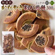 かたやき割れ煎餅 300g 無選別 訳あり 大容量 伊賀名物 手焼き お土産 保存食 和菓子 黒ごま 青のり かた…