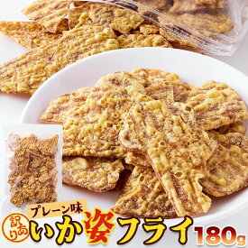 【賞味期限間近（2026/8/14）特価販売】いか天 プレーン味 180g 訳あり おつまみ おやつ お菓子 ご当地スナック いか姿フライ イカ天 イカフライ お徳用 駄菓子 1000円 ポッキリ 送料無料【レビュー特典付き 】