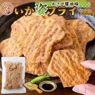 【賞味期限間近（2026/8/19）特価販売】いか天 わさび醤油味 180g 訳あり おつまみ おやつ お菓子 ご当地…