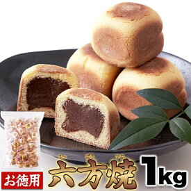 【賞味期限間近（2026/3/4）特価販売】六方焼 どっさり1kg 送料無料 訳アリ スイーツ あんこ 和菓子 個包装 日本製 お菓子 まんじゅう ポイント消化 送料無料 プチギフト