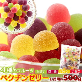 4種の フルーツ ペクチン ゼリー 500g（かぼす 巨峰 パイン いちご） 個包装 国内生産 簡易包装 おやつ お菓子 スイーツ 間食 アソート セット 果物 果実 カボス ぶどう ブドウ 葡萄 パイナップル 苺 イチゴ プチギフト イベント バレンタイン ホワイトデー 送料無料