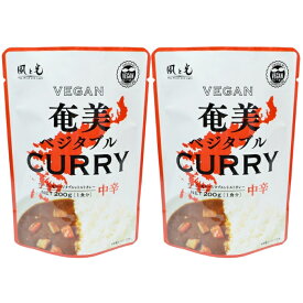 奄美ベジタブル レトルトカレー 200g 2袋 ヴィーガン レトルトカレー 動物性原料 不使用 ベジタリアン 菜食 植物性カレー 大豆ミート 国産野菜 使用