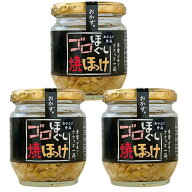 あかふさ食品 ゴロほぐし焼ほっけ 80g × 3個セット まとめ買い ホッケフレーク ご飯 お供 朝食 おかず …