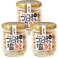 あかふさ食品 ゴロほぐし塩鮭 80g × 3個セット まとめ買い 鮭フレーク ご飯 お供 おかず おにぎり 具 鮭…