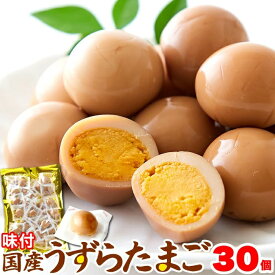 味付け 国産 うずらのたまご 30個 玉子 うずら 卵 醤油味 常温 おつまみ 徳用 個包装