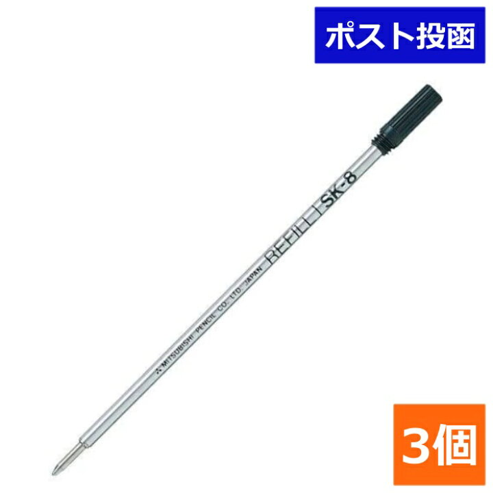 日本最大の 三菱鉛筆 ボールペン替芯 SK‐8 黒 3本セット 即納 送料無料