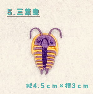 古代生物ワッペン 保育園 幼稚園 小学校 入園 入学 進級 ハンドメイド オリジナル 男の子 女の子 かわいい アイロンワッペン プレゼント 贈り物