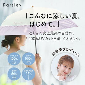 【辻希美プロデュース】 日傘 折りたたみ 完全遮光 晴雨兼用 手動開閉 フリル コンパクト 軽量 230g UVカット 紫外線カット 暑さ対策 春 夏 秋 辻ちゃん parsley パセリ ピンク グレー
