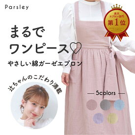 【辻希美プロデュース】 エプロン レディース おしゃれ ワンピース ロング丈 綿100 ガーゼ かぶるだけ 北欧 保育士 カフェ 上品 ギフト Parsley