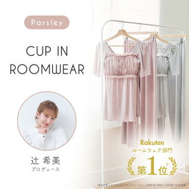 【辻希美プロデュース】 ルームウェア レディース 上下セット 半袖 カップ付き ナイトブラ付き セットアップ パジャマ 部屋着 春夏 涼しい リラックス M L ギフト Parsley