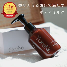 YuraNe ボディミルク ボディクリーム 保湿 リラックスアロマボディミルク 美容睡眠 180g マグノリアシトラスの香り ナチュラル成分処方 ギフト プレゼント アロマ いい香り いい匂い 日本製 ユラネ ゆらね