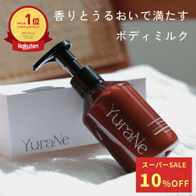 [スーパーSALE 10%オフ] YuraNe ボディミルク ボディクリーム 保湿 リラックスアロマボディミルク 美容睡眠 180g マグノリアシトラスの香り ナチュラル成分処方 ギフト プレゼント アロマ いい香り いい匂い 日本製 ユラネ ゆらね