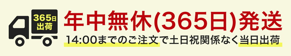 年中無休365日発送 最短翌日着