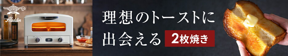 Aladdin アラジン グラファイト トースター 2枚焼き AET-GS13C