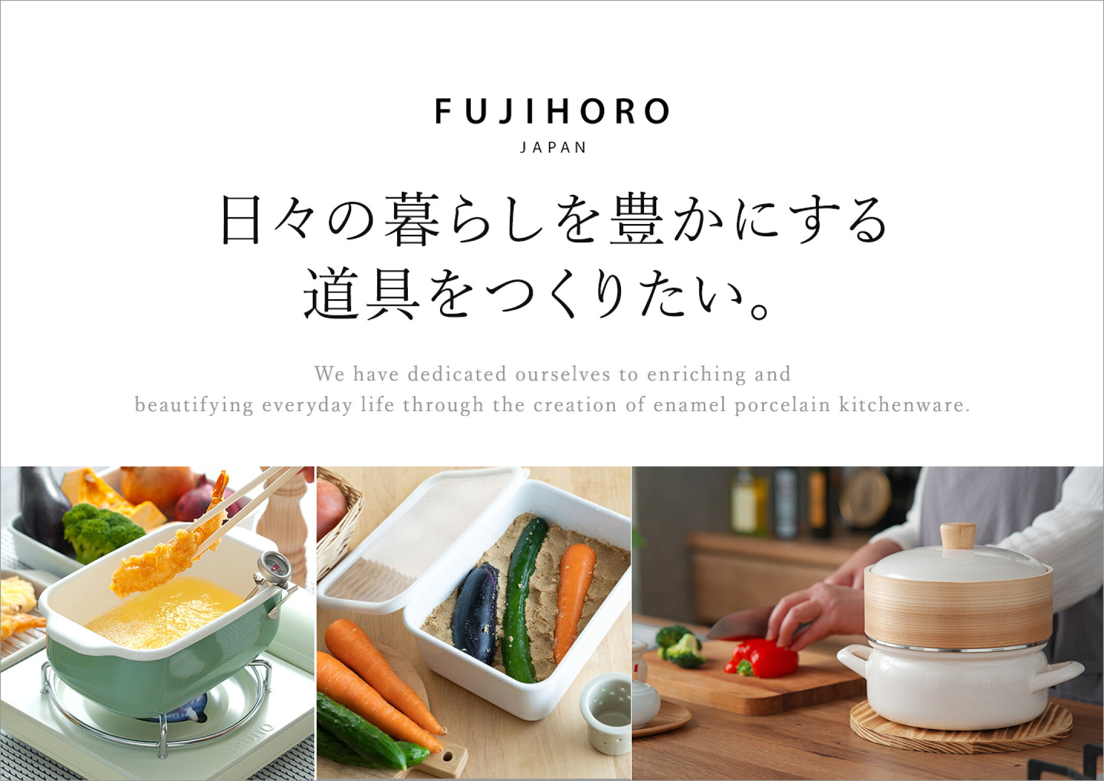 FUJIHORO（富士ホーロ）| 暮らしを豊かにする道具