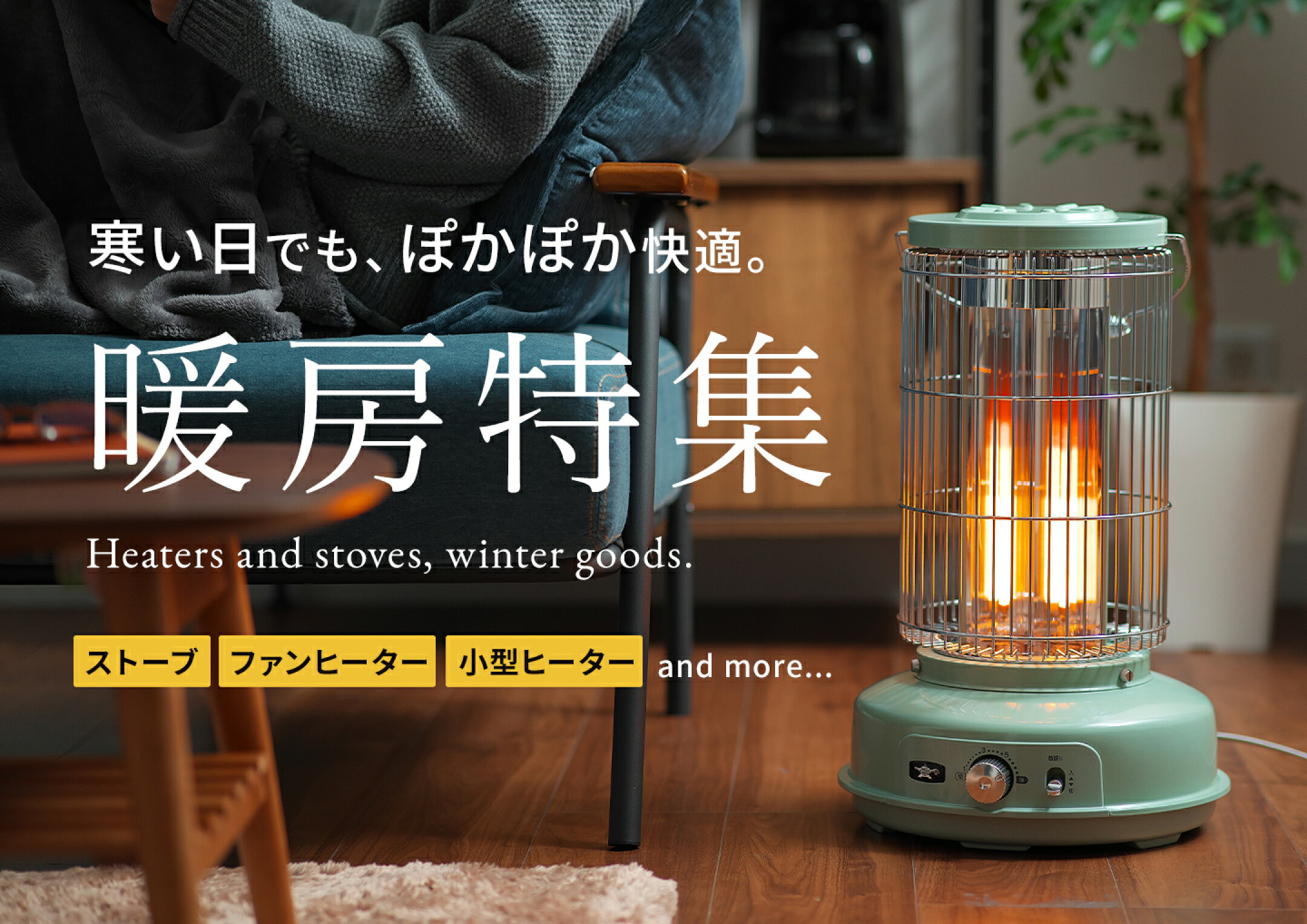 寒い日もぽかぽか快適。ヒーター・暖房特集