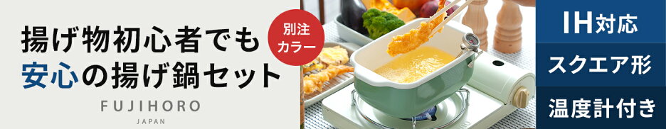 富士ホーロー 角型天ぷら鍋 温度計付き 4点セット