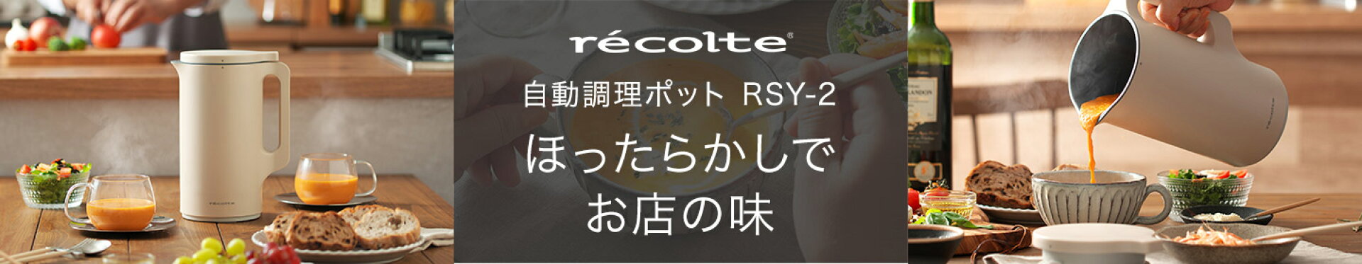 recolte レコルト 自動調理ポット RSY-2