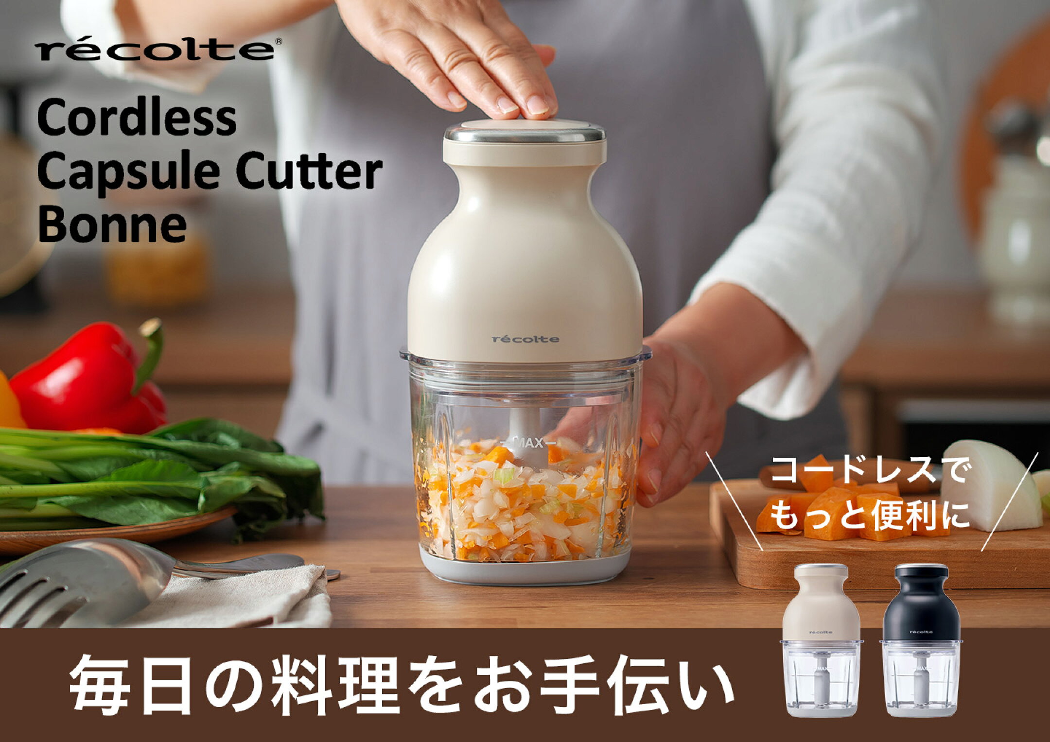recolte レコルト コードレスカプセルカッターボンヌ RCP-7