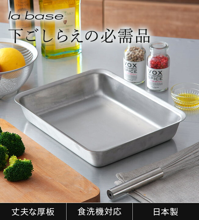 楽天市場】角バット 調理用 キッチン ステンレスバット 角 ステンレス 