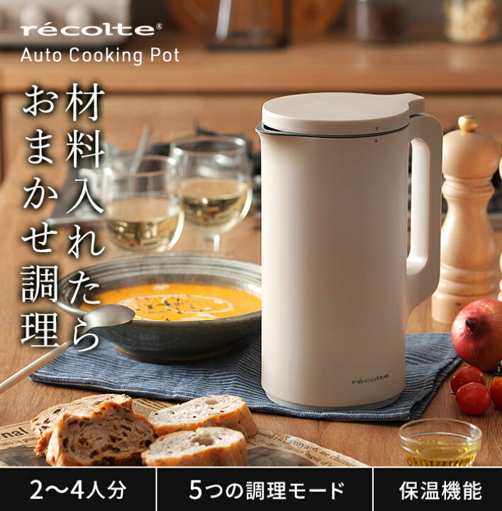 楽天市場】自動調理ポット レコルト recolte スープメーカー 