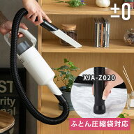 【365日出荷】 掃除機 フレキシブルホース＆布団圧縮袋用アダプター ±0 プラスマイナスゼロ コードレス…