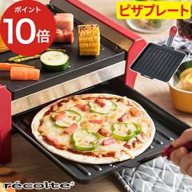 ラクレット＆フォンデュメーカー用 プレート recolte Grand Melt レコルト グランメルト 専用 ピザプレート 4人用 ピザ 20cm 手作り 家庭用 パーティー ギフト バーベキュー レシピ オプションプレート